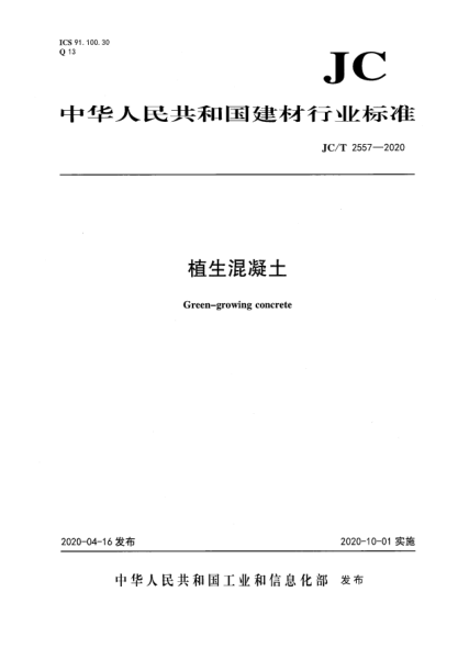 JC/T 2557-2020植生混凝土