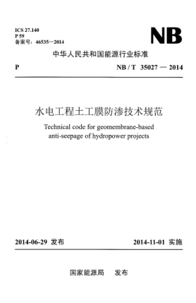 NB/T 35027-2014水電工程土工膜防滲技術(shù)規(guī)范
