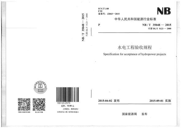 NB/T 35048-2015水電工程驗收規(guī)程