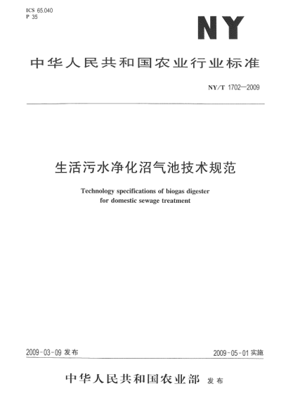 NY/T 1702-2009生活污水凈化沼氣池技術(shù)規(guī)范Technology specifications of biogas digester for domestic sewage treatment