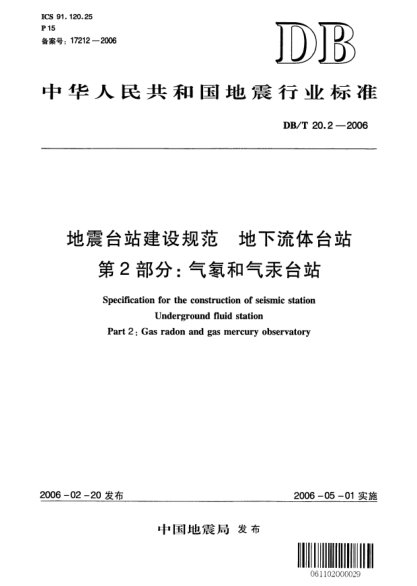 DB/T 20.2-2006地震臺(tái)站建設(shè)規(guī)范 地下流體臺(tái)站 第2部分：氣氡和氣汞臺(tái)站