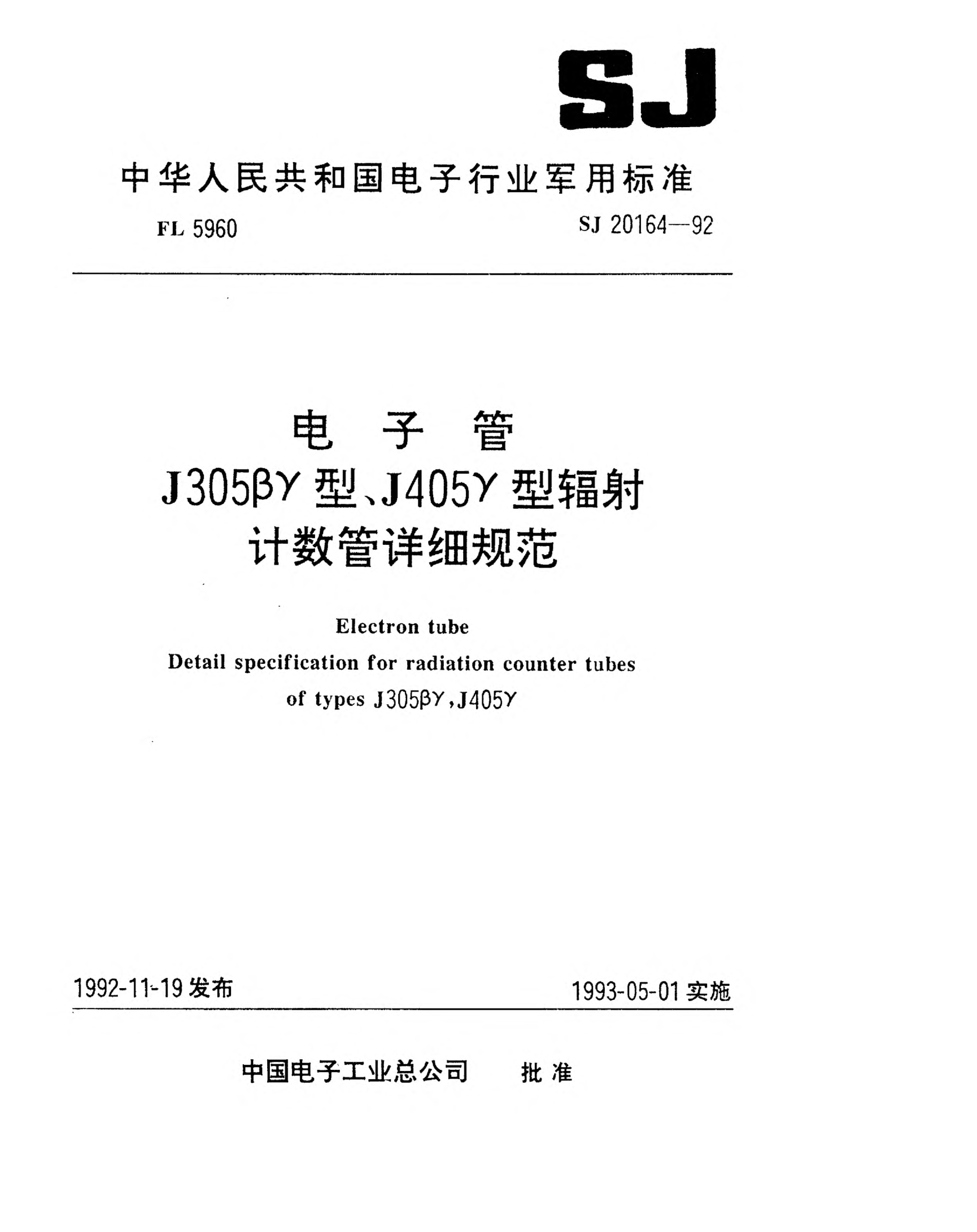 SJ 20164-1992電子管J305βγ型輻射計(jì)數(shù)管詳細(xì)規(guī)范Electron tube-Detail specification for radiation counter tube of Type J305βγ