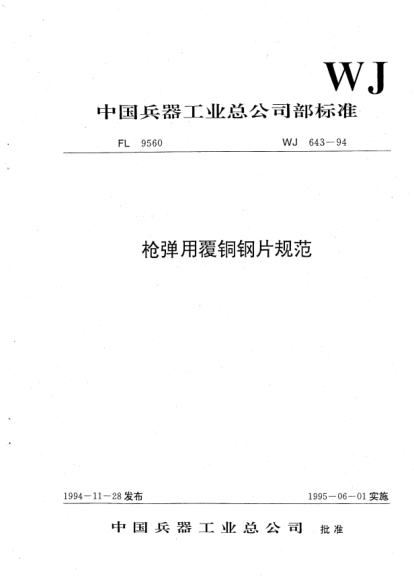 WJ 643-1994槍彈用覆銅鋼片規(guī)范