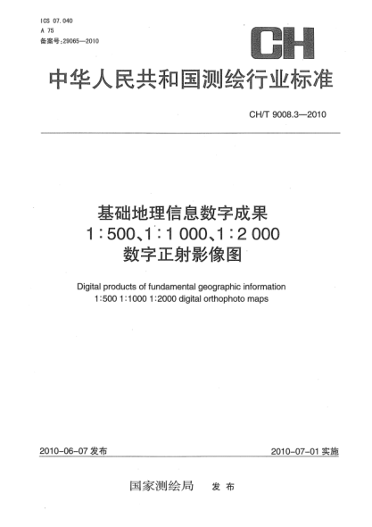 CH/T 9008.3-2010基礎(chǔ)地理信息數(shù)字成果 1:500 1:1000 1:2000 數(shù)字正射影像圖Digital products of fundamental geographic information 1：500 1：1000 1：2000 digital orthophoto maps