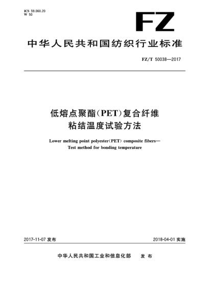 FZ/T 50038-2017低熔點(diǎn)聚酯(PET)復(fù)合纖維  粘結(jié)溫度試驗(yàn)方法
