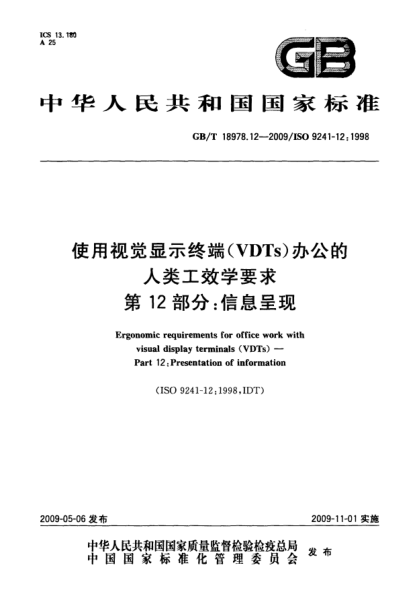 GB/T 18978.12-2009使用視覺(jué)顯示終端(VDTs)辦公的人類工效學(xué)要求.第12部分:信息呈現(xiàn)Ergonomic requirements for office work with visual display terminals (VDTs) - Part 12: Presentation of information