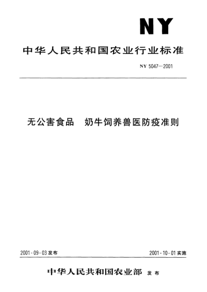 NY 5047-2001無公害食品.奶牛飼養(yǎng)獸醫(yī)防疫準則