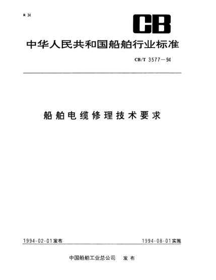 CB/T 3577-1994船舶電纜修理技術要求