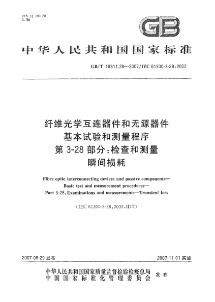 GB/T 18311.28-2007纖維光學(xué)互連器件和無源器件  基本試驗(yàn)和測量程序 第3-28部分: 檢查和測量 瞬間損耗