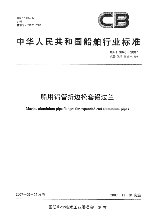 CB/T 3846-2007船用鋁管折邊松套鋁法蘭