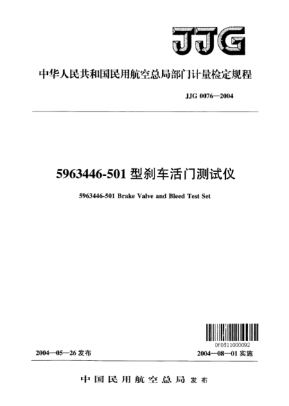 JJG(民航) 0076-20045963446-501型剎車活門測(cè)試儀