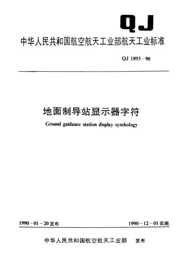 QJ 1893-1990地面制導(dǎo)站顯示器字符