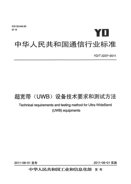 YD/T 2237-2011超寬帶（UWB）設(shè)備技術(shù)要求和測(cè)試方法