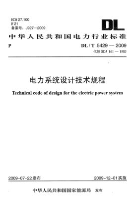 DL/T 5429-2009電力系統(tǒng)設(shè)計技術(shù)規(guī)程Technical code of design for the electric power system