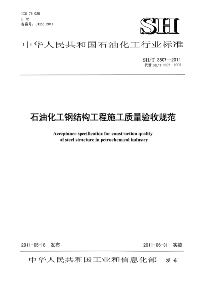 SH/T 3507-2011石油化工鋼結構工程施工質量驗收規(guī)范