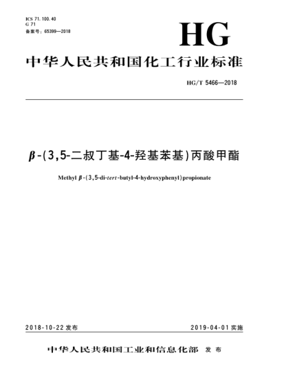 HG/T 5466-2018β-(3,5-二叔丁基-4-羥基苯基)丙酸甲酯