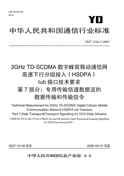 YD/T 1724.7-20072GHz TD-SCDMA數(shù)字蜂窩移動通信網(wǎng)高速下行分組接入(HSDPA)Iub接口技術(shù)要求.第7部分:專用傳輸信道數(shù)據(jù)流的數(shù)據(jù)傳輸和傳輸信令