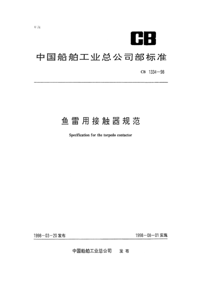 CB 1334-1998魚雷用接觸器規(guī)范Specification for the torpedo contactor