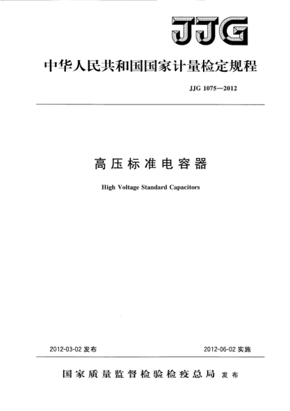 JJG 1075-2012高壓標(biāo)準(zhǔn)電容器檢定規(guī)程