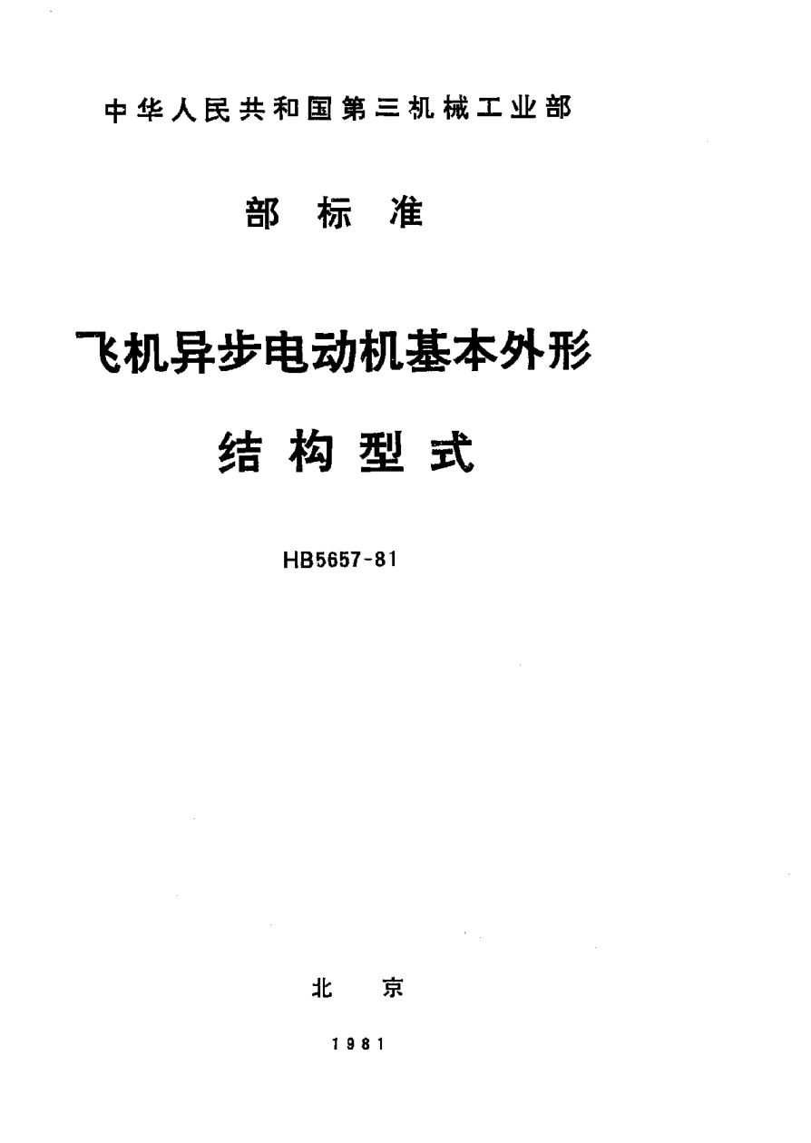 HB 5657-1981飛機(jī)異步電動(dòng)機(jī)基本外形結(jié)構(gòu)型式