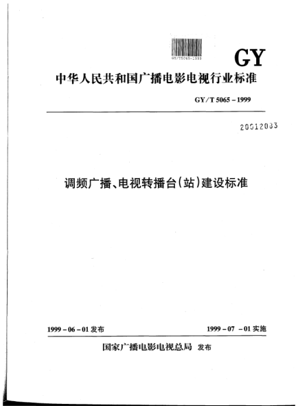 GY/T 5065-1999調(diào)頻廣播、電視轉(zhuǎn)播臺(tái)（站）建設(shè)標(biāo)準(zhǔn)