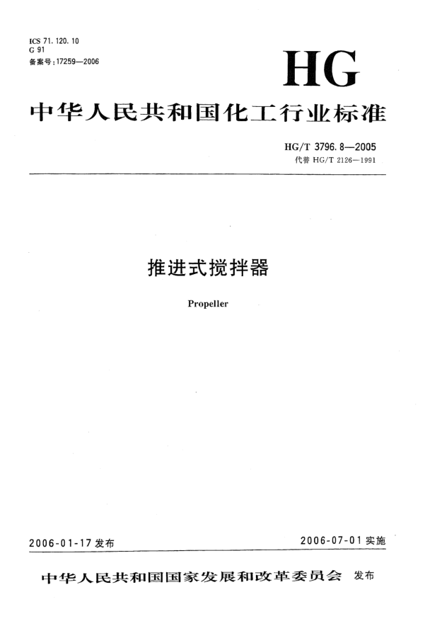 HG/T 3796.8-2005推進(jìn)式攪拌器