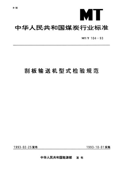 MT/T 104-1993刮板輸送機(jī)型式檢驗(yàn)規(guī)范