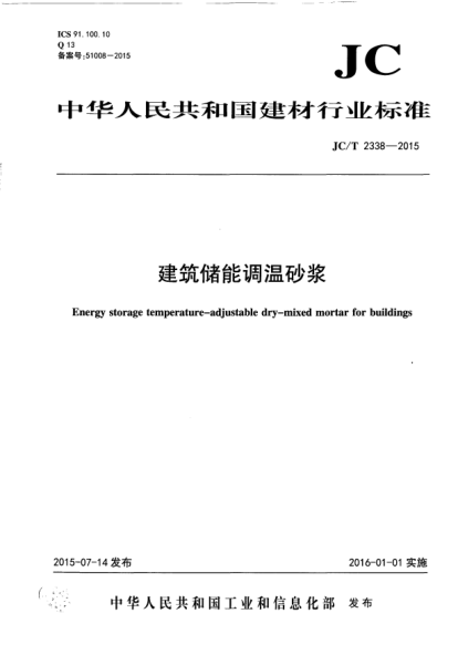 JC/T 2338-2015建筑儲(chǔ)能調(diào)溫砂漿