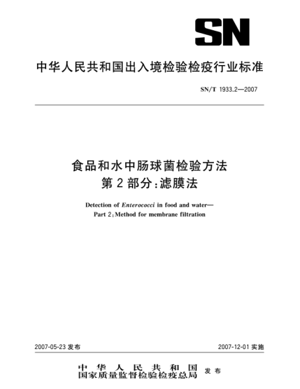 SN/T 1933.2-2007食品和水中腸球菌檢驗方法 第2部分:濾膜法