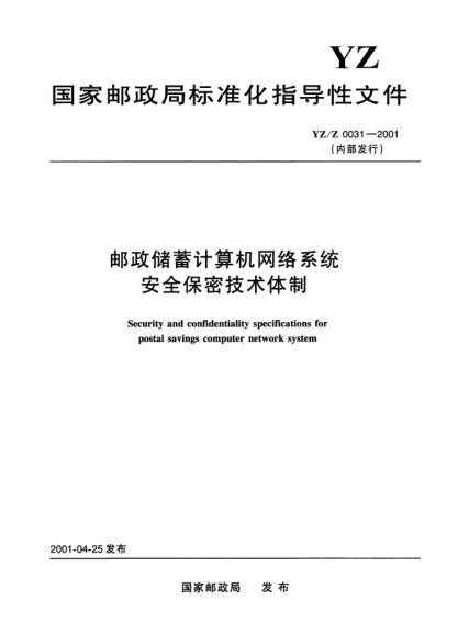 YZ/Z 0031-2001郵政儲蓄計算機(jī)網(wǎng)絡(luò)系統(tǒng)安全保密技術(shù)體制(內(nèi)部發(fā)行)Security and confidentiality specifications for postal savings computer network system
