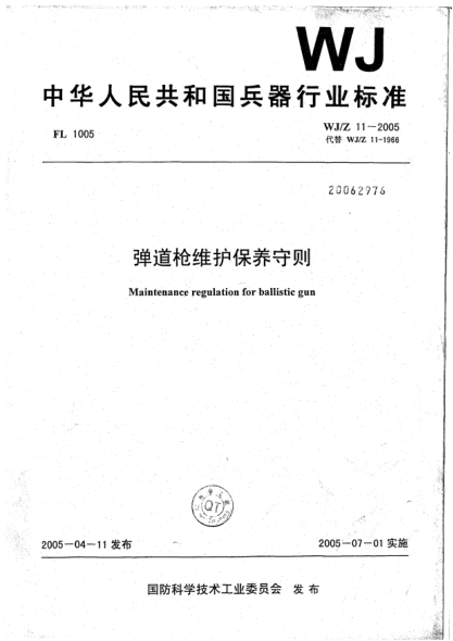 WJ/Z 11-2005彈道槍維護(hù)保養(yǎng)守則