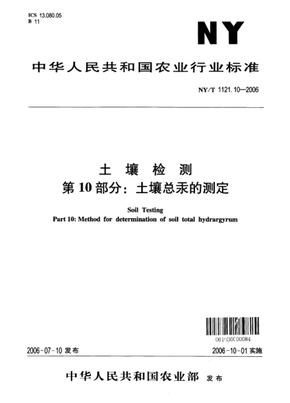NY/T 1121.10-2006土壤檢測(cè).第10部分：土壤總汞的測(cè)定