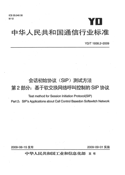 YD/T 1938.2-2009會話初始協(xié)議(SIP)測試方法.第2部分:基于軟交換網絡呼叫控制的SIP協(xié)議Test method for Session Initiation Protocol (SIP) Part 2:SIPs Applications about Call Control Basedon Softswitch Network