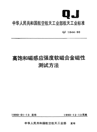 QJ 1844-1990高飽和磁感應(yīng)強(qiáng)度軟磁合金磁性測(cè)試方法