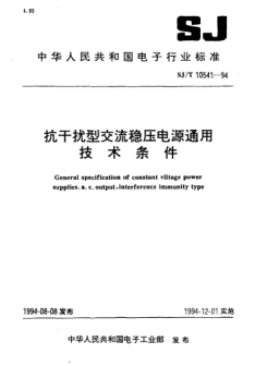 SJ/T 10541-1994抗干擾型交流穩(wěn)壓電源通用技術(shù)條件General specification of constant viltage power supplies A.C. output,interference immunity type