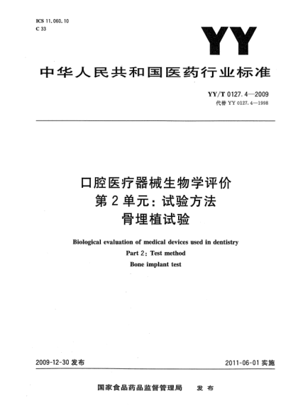 YY/T 0127.4-2009口腔醫(yī)療器械生物學(xué)評價 第2單元: 試驗(yàn)方法 骨埋植試驗(yàn)
