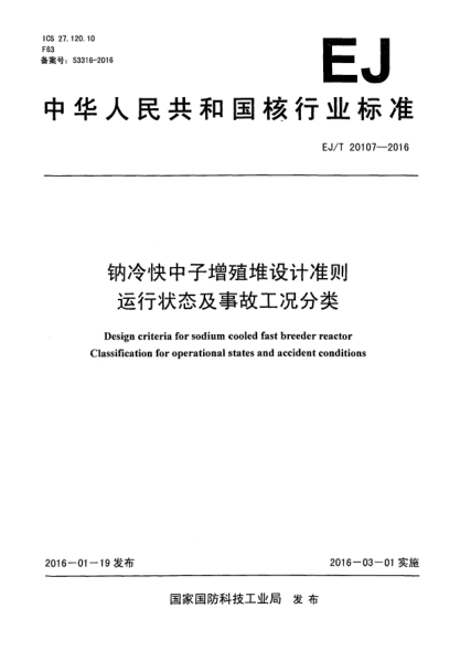 EJ/T 20107-2016鈉冷快中子增殖堆設(shè)計(jì)準(zhǔn)則 運(yùn)行狀態(tài)及事故工況分類