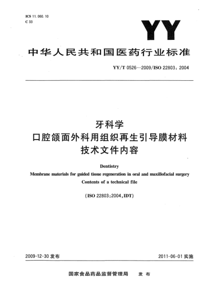 YY/T 0526-2009牙科學(xué) 口腔頜面外科用組織再生引導(dǎo)膜材料 技術(shù)文件內(nèi)容