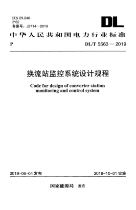 DL/T 5563-2019換流站監(jiān)控系統(tǒng)設(shè)計(jì)規(guī)程
