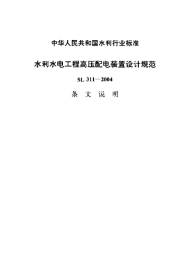 SL 311-2004（條文說明）水利水電工程高壓配電裝置設計規(guī)范