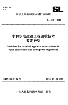 SL 670-2015水利水電建設(shè)工程驗收技術(shù)鑒定導(dǎo)則