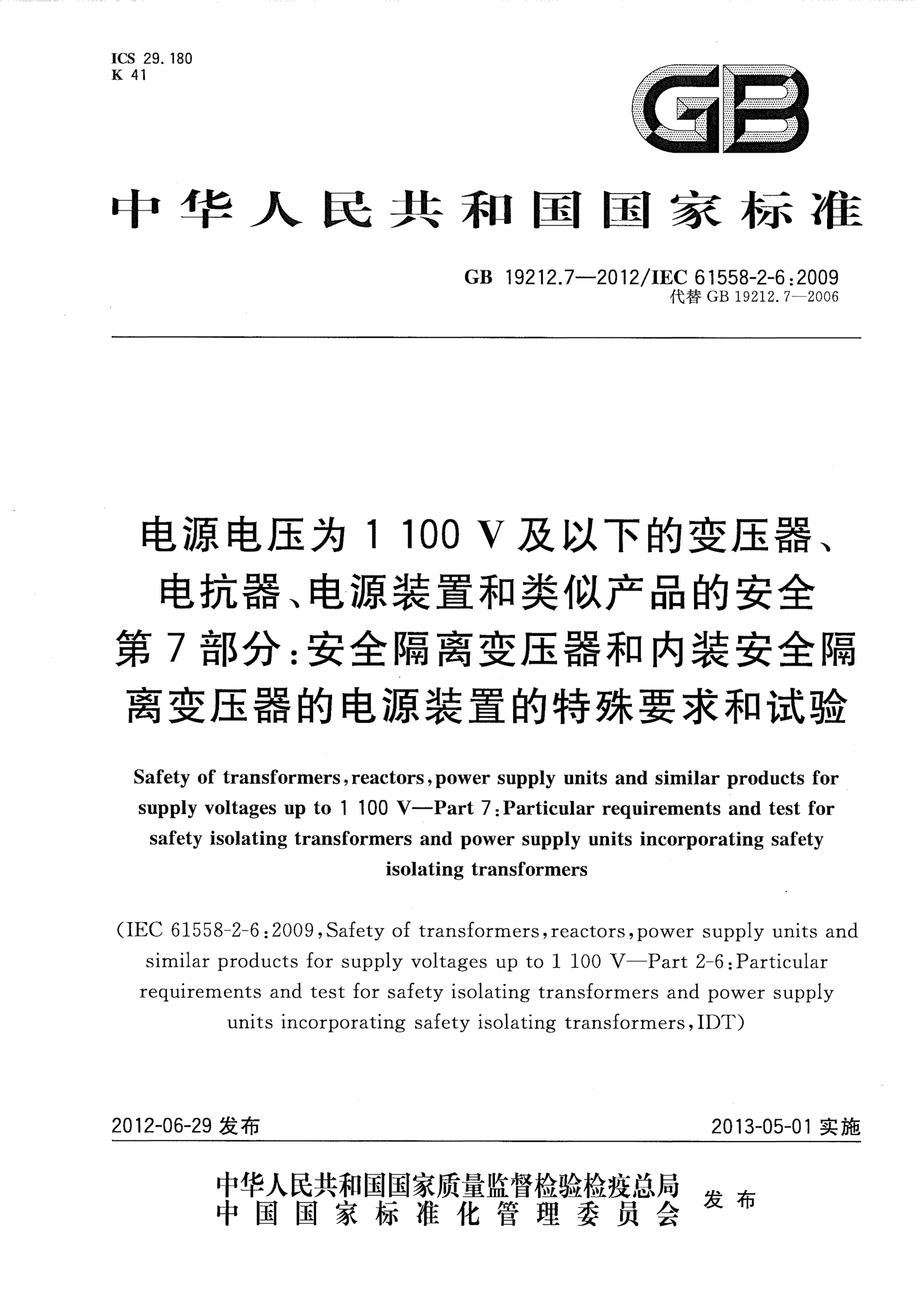 GB/T 19212.7-2012電源電壓為1 100V及以下的變壓器、電抗器、電源裝置和類(lèi)似產(chǎn)品的安全.第7部分：安全隔離變壓器和內(nèi)裝安全隔離變壓器的電源裝置的特殊要求和試驗(yàn)