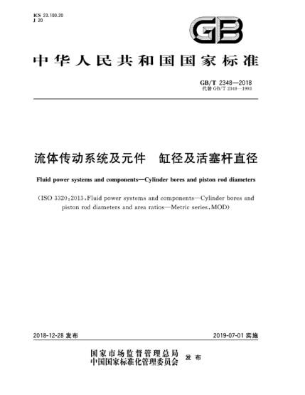 GB/T 2348-2018流體傳動系統(tǒng)及元件  缸徑及活塞桿直徑