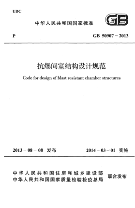 GB 50907-2013抗爆間室結(jié)構(gòu)設(shè)計(jì)規(guī)范