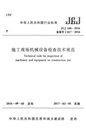 JGJ 160-2016施工現場機械設備檢查技術規(guī)范