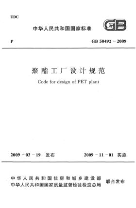 GB 50492-2009聚酯工廠設(shè)計規(guī)范Code for design of PET plant