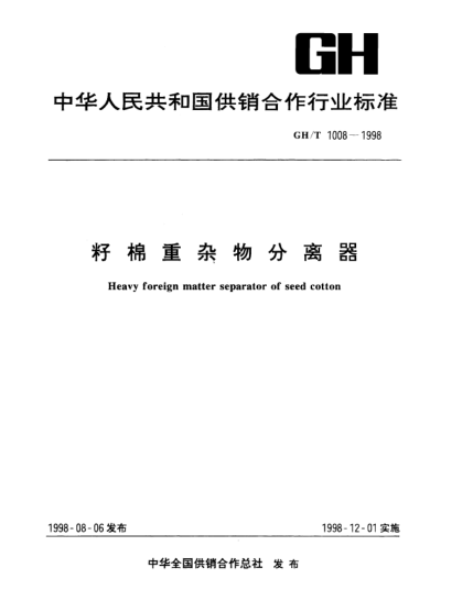 GH/T 1008-1998籽棉重雜物分離器Heavy foreign matter separator of seed cotton