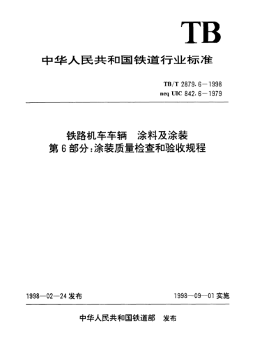 TB/T 2879.6-1998鐵路機(jī)車車輛.涂料及涂裝.第6部分：涂裝質(zhì)量檢查和驗(yàn)收規(guī)程