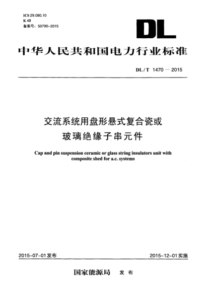 DL/T 1470-2015交流系統(tǒng)用盤形懸式復(fù)合瓷或玻璃絕緣子串元件