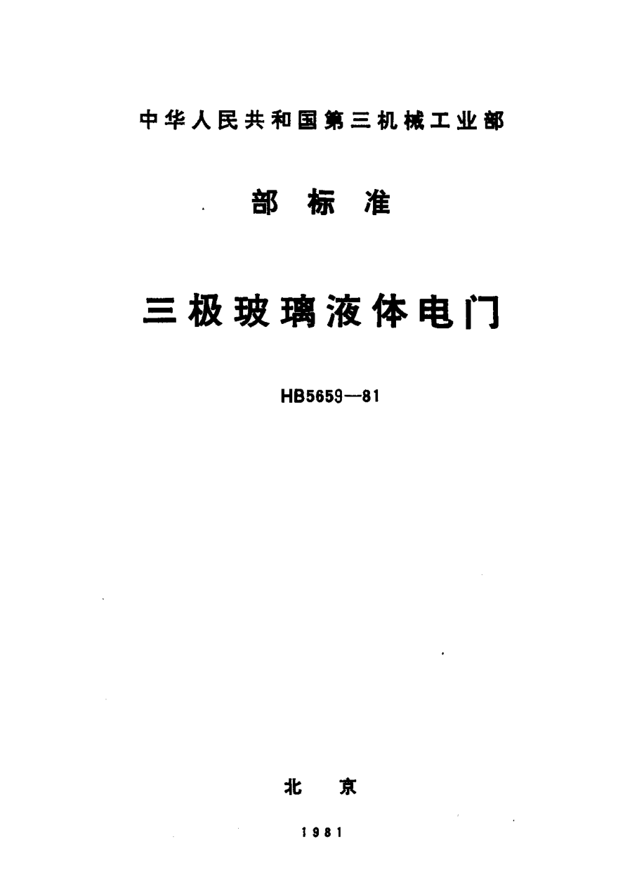 HB 5659-1981三極玻璃液體電門